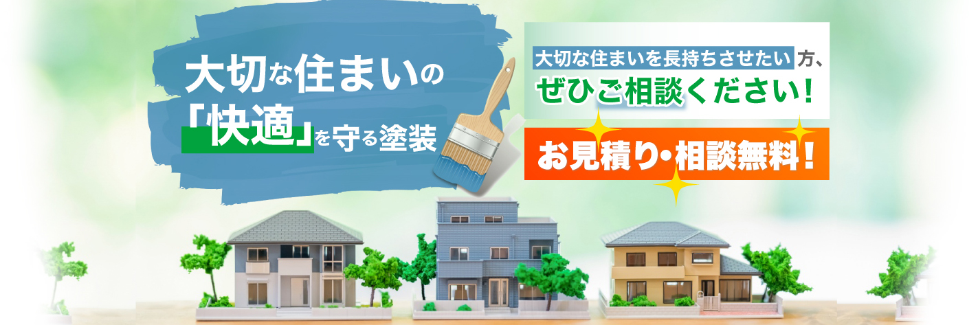 大切な住まいの「快適」を守る塗装