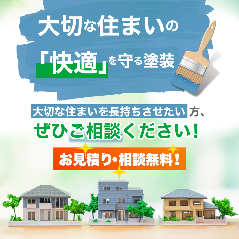 大切な住まいの「快適」を守る塗装