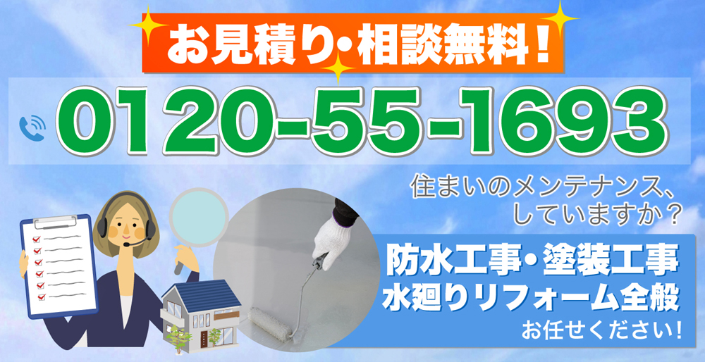 お電話はこちら0120-55-1693 住まいのメンテナンス、していますか？見積り相談無料！ 防水工事・塗装工事・水廻りリフォーム全般 (有)東予美装にお任せください！